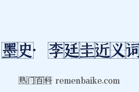 墨史·李廷圭近义词是什么意思的图片